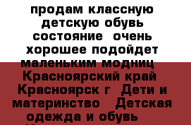 продам классную детскую обувь состояние  очень хорошее подойдет маленьким модниц - Красноярский край, Красноярск г. Дети и материнство » Детская одежда и обувь   . Красноярский край,Красноярск г.